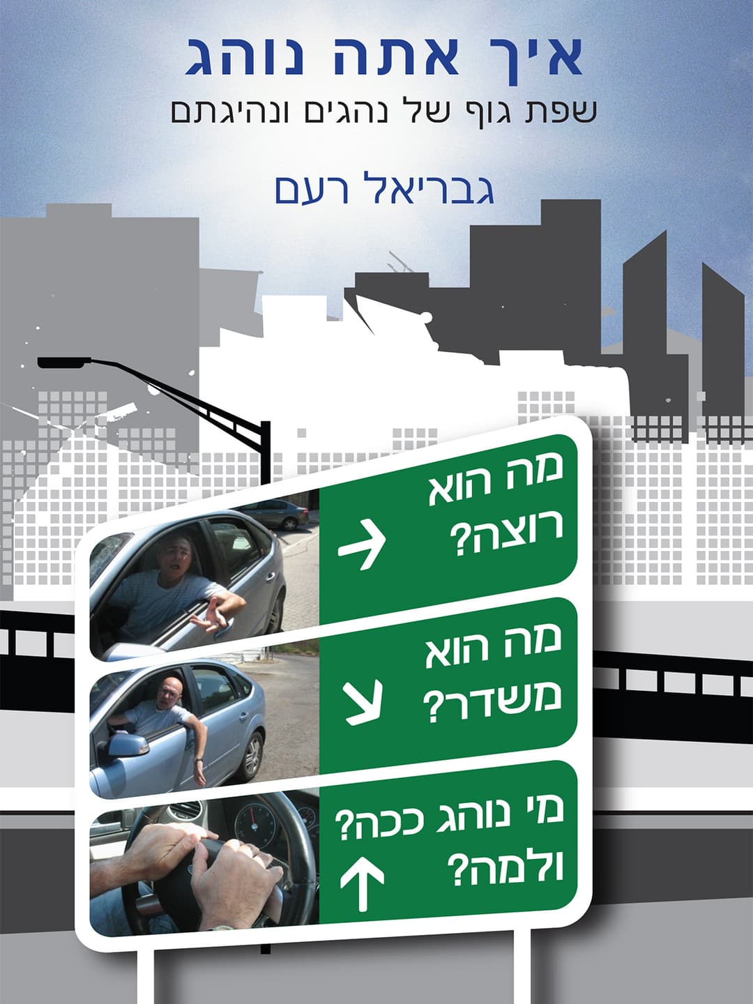 איך אתה נוהג