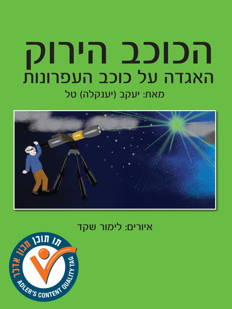 הכוכב הירוק