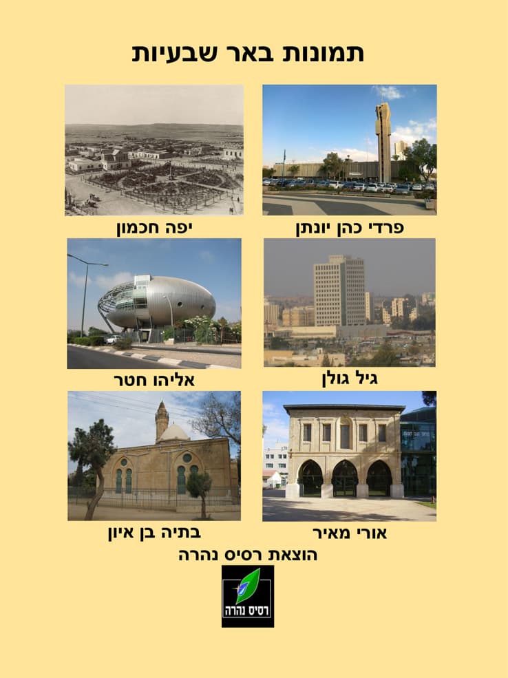 תמונות באר שבעיות