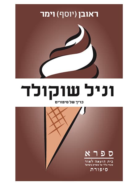 וניל שוקולד