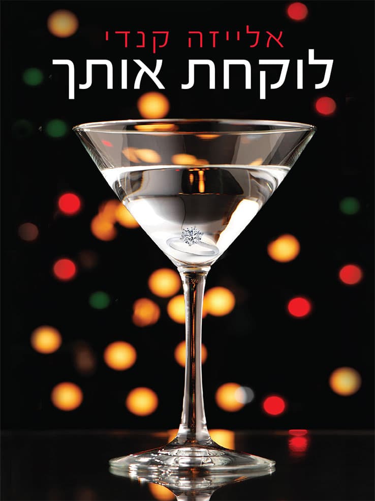 לוקחת אותך