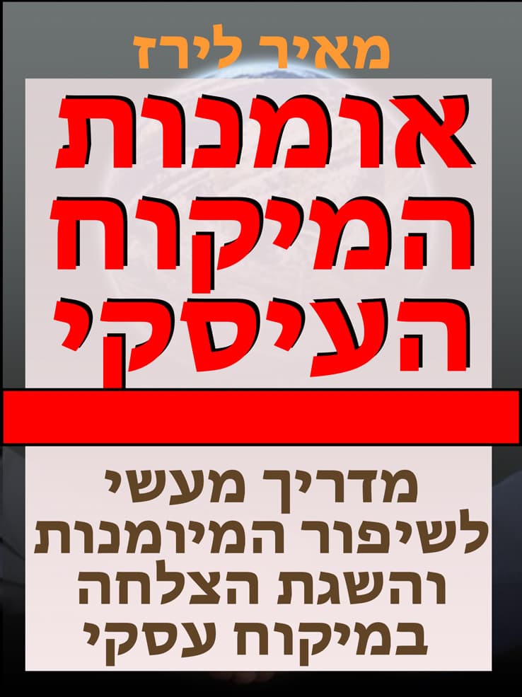 אומנות המיקוח העיסקי