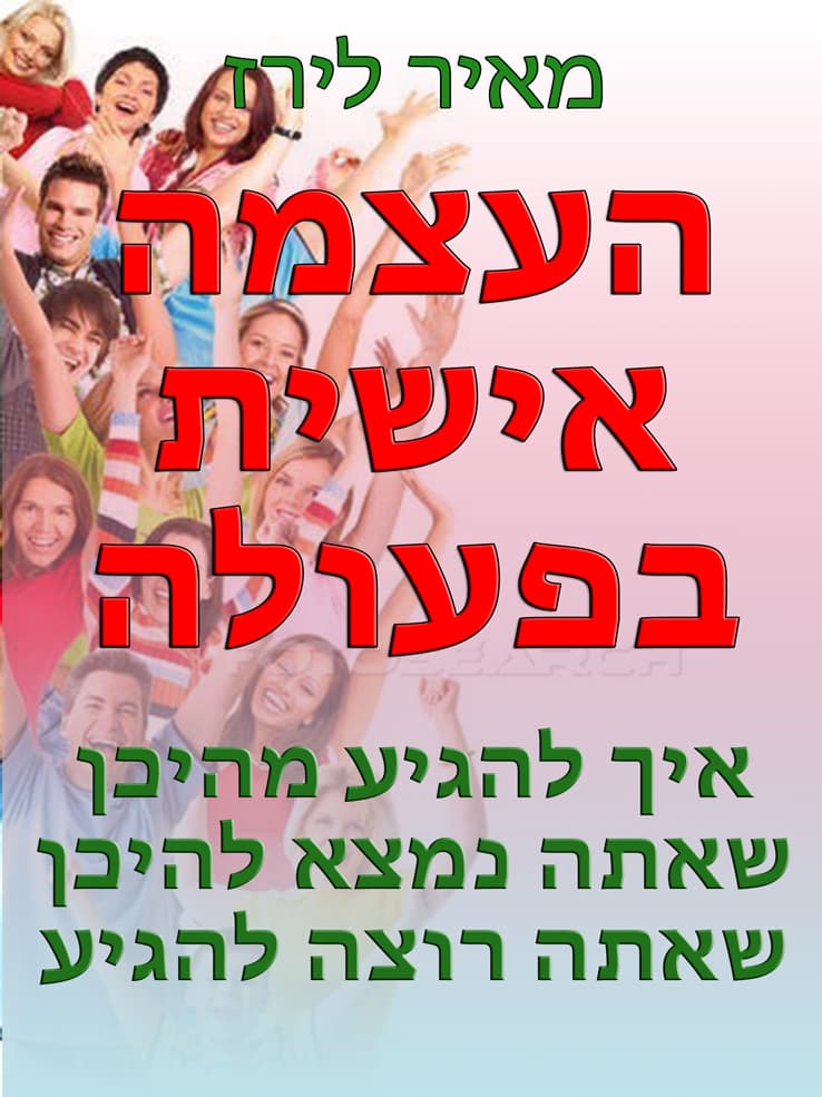 העצמה אישית בפעולה