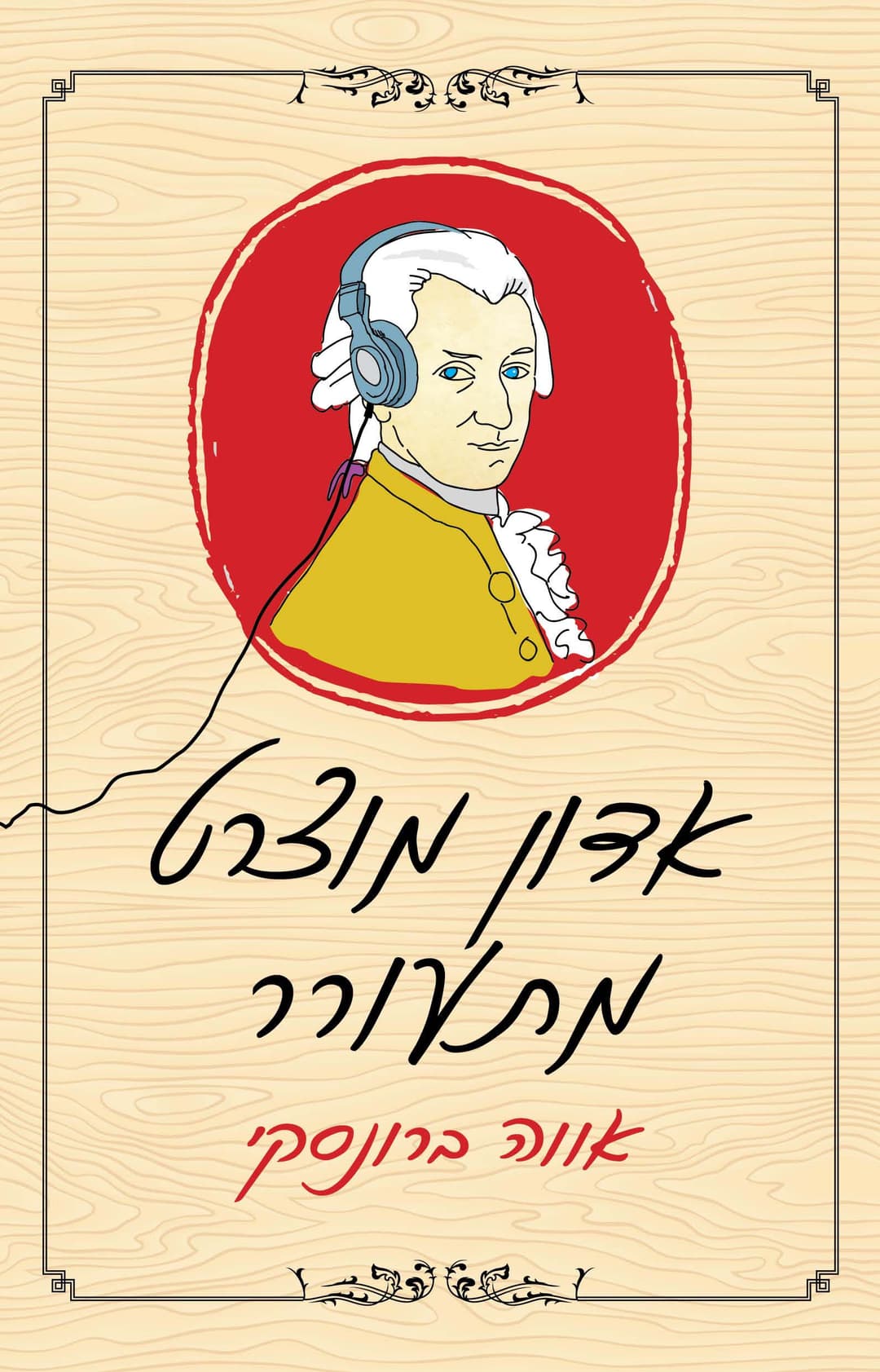 אדון מוצרט מתעורר