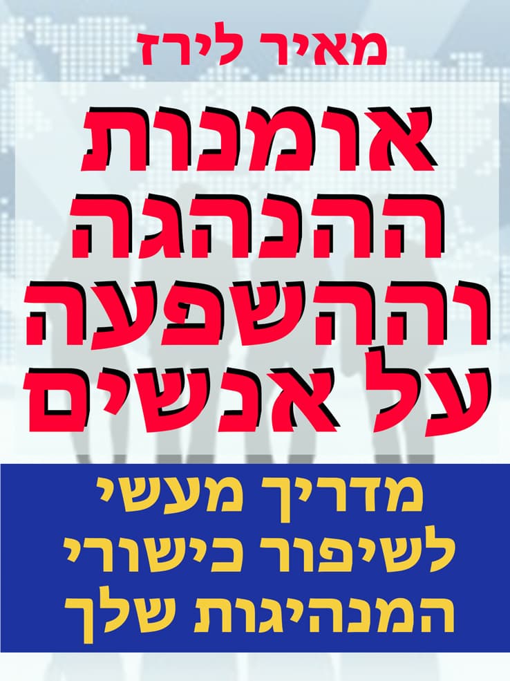 אומנות ההנהגה וההשפעה על אנשים