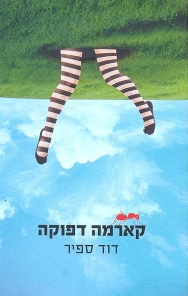 קארמה דפוקה