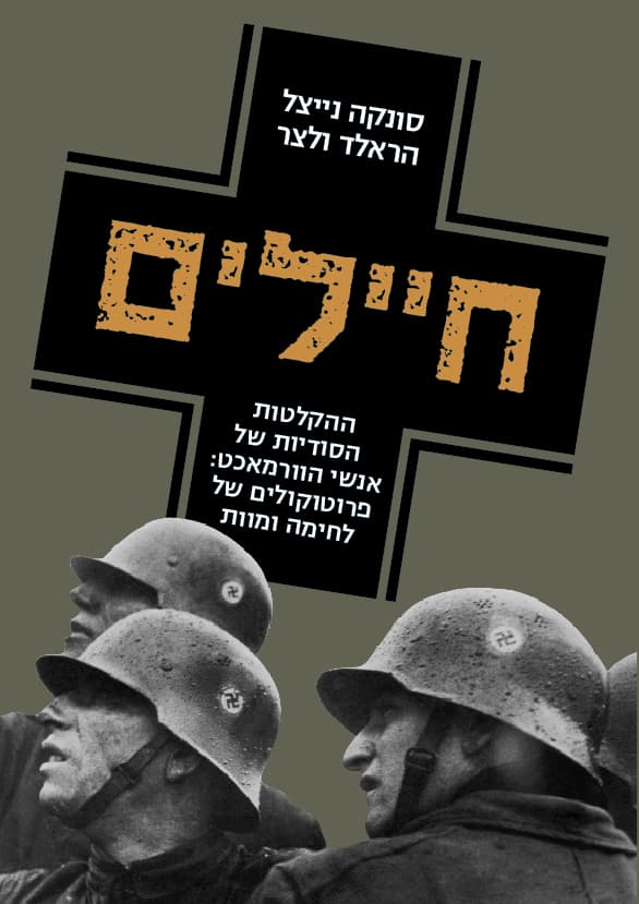 חיילים