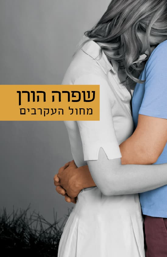 מחול העקרבים