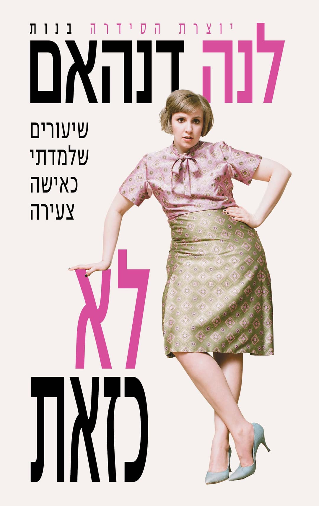 שיעורים שלמדתי כאישה צעירה