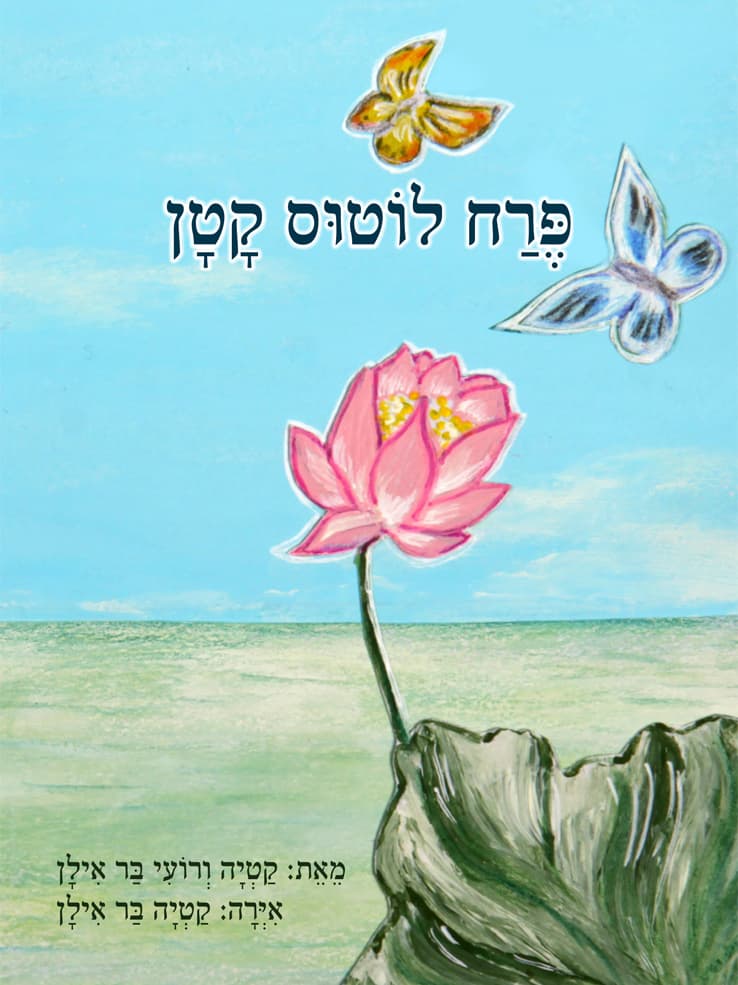 פרח לוטוס קטן