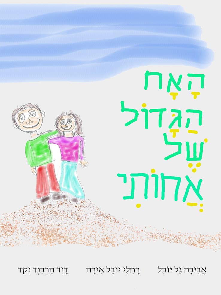 האח הגדול של אחותי