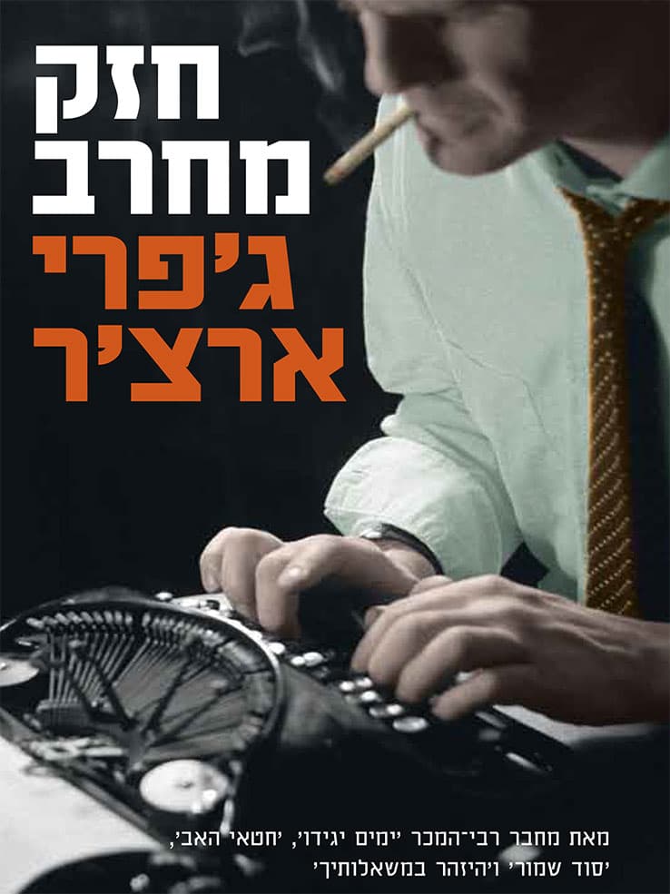 חזק מחרב