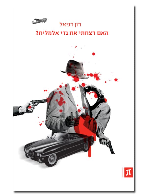 האם רצחתי את גדי אלמליח?