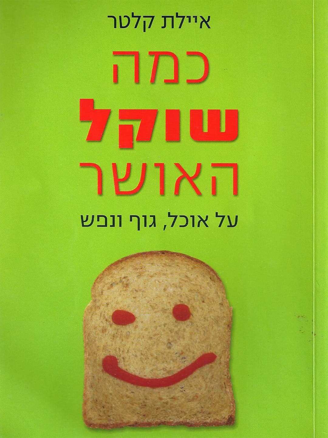 כמה שוקל האושר