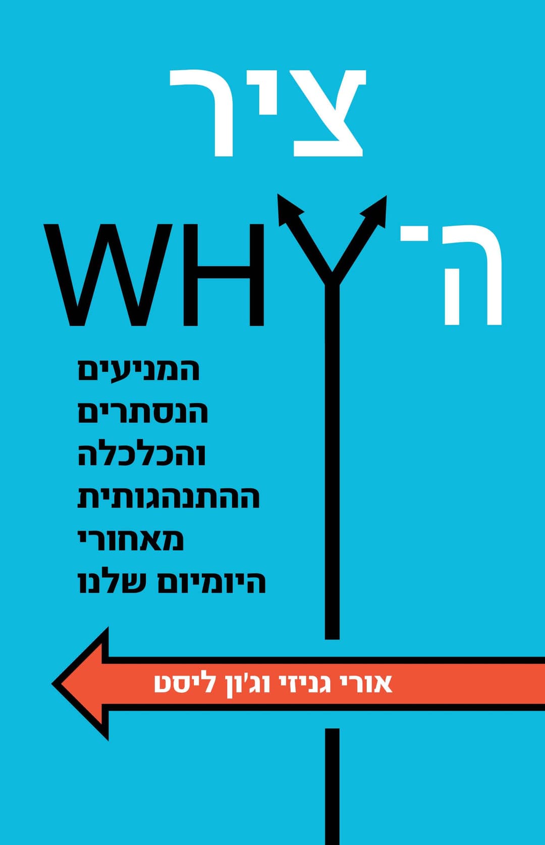 ציר ה־WHY