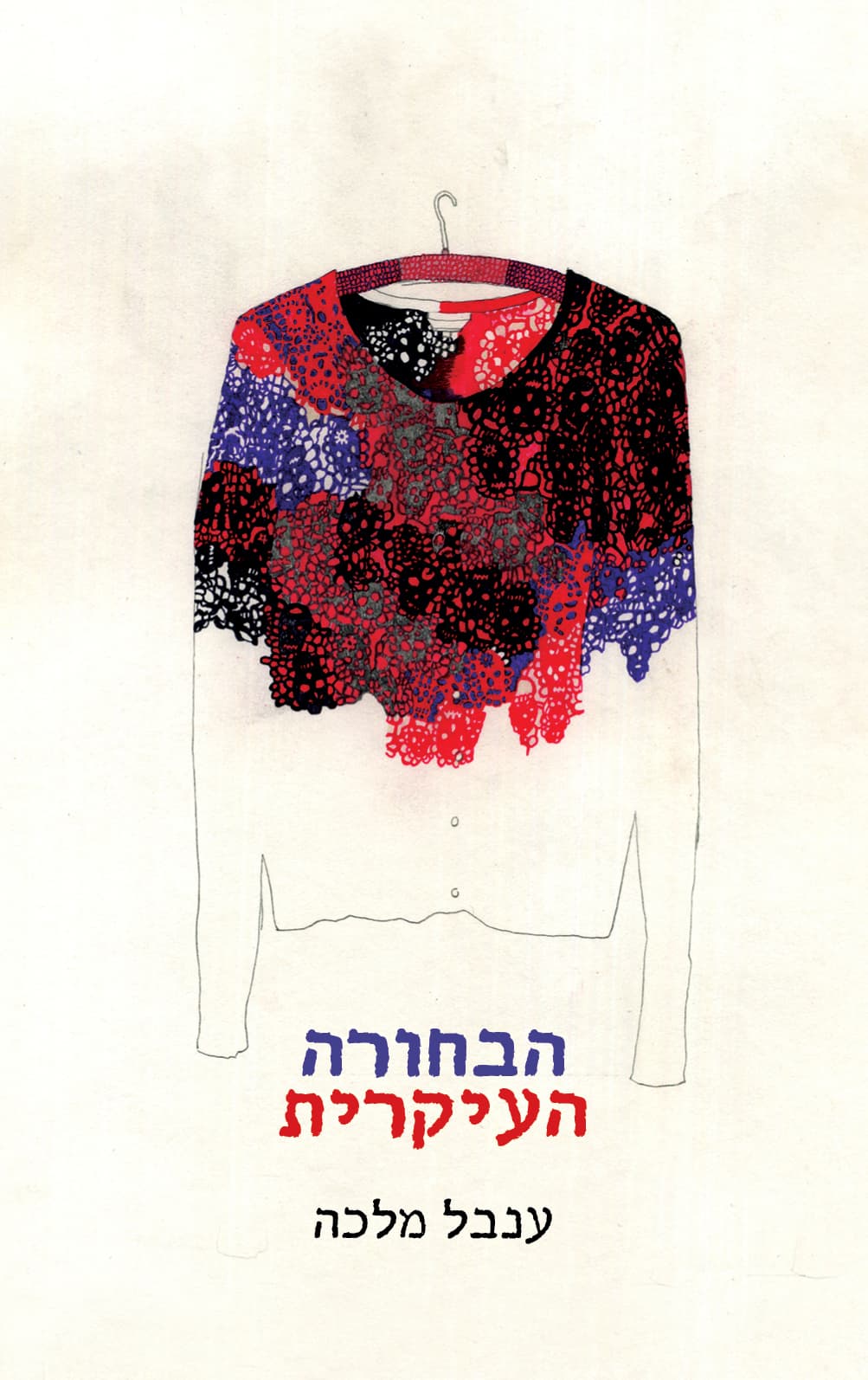 הבחורה העיקרית