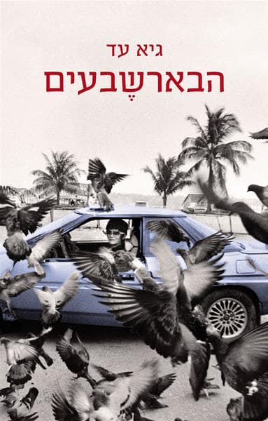 הבארשבעים