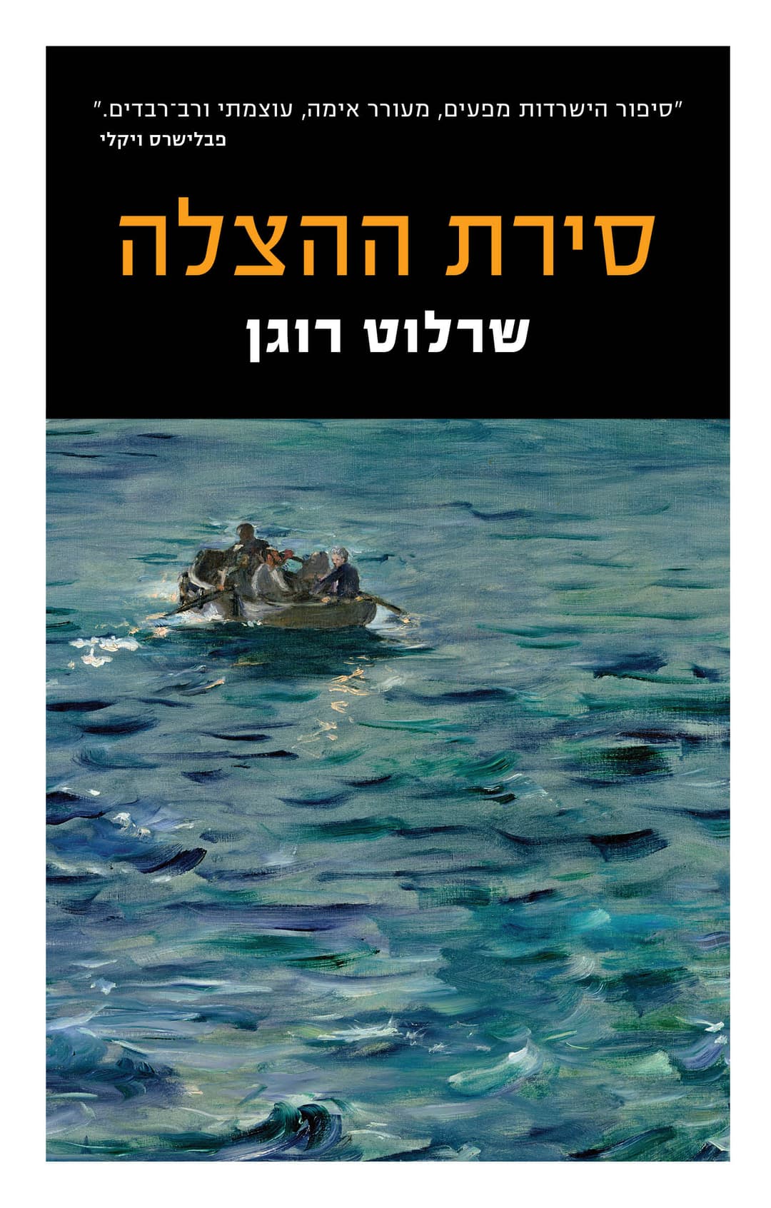 סירת ההצלה