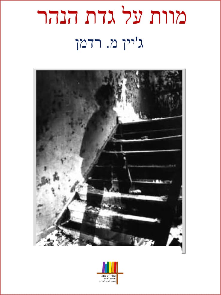 מוות על גדת הנהר