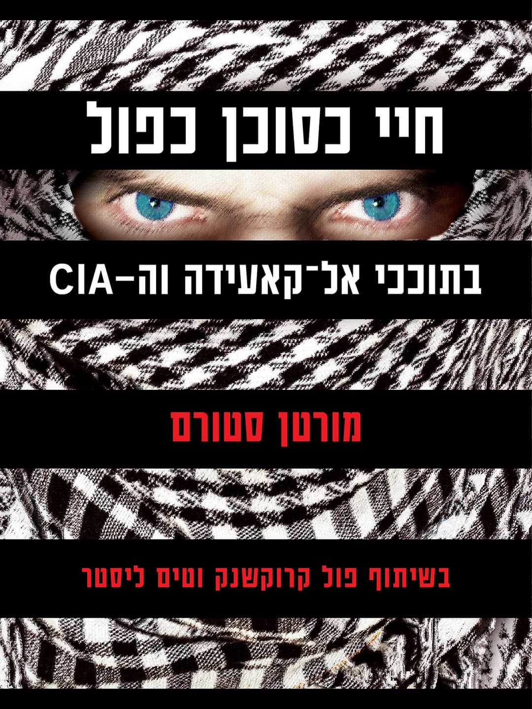 חיי כסוכן כפול
