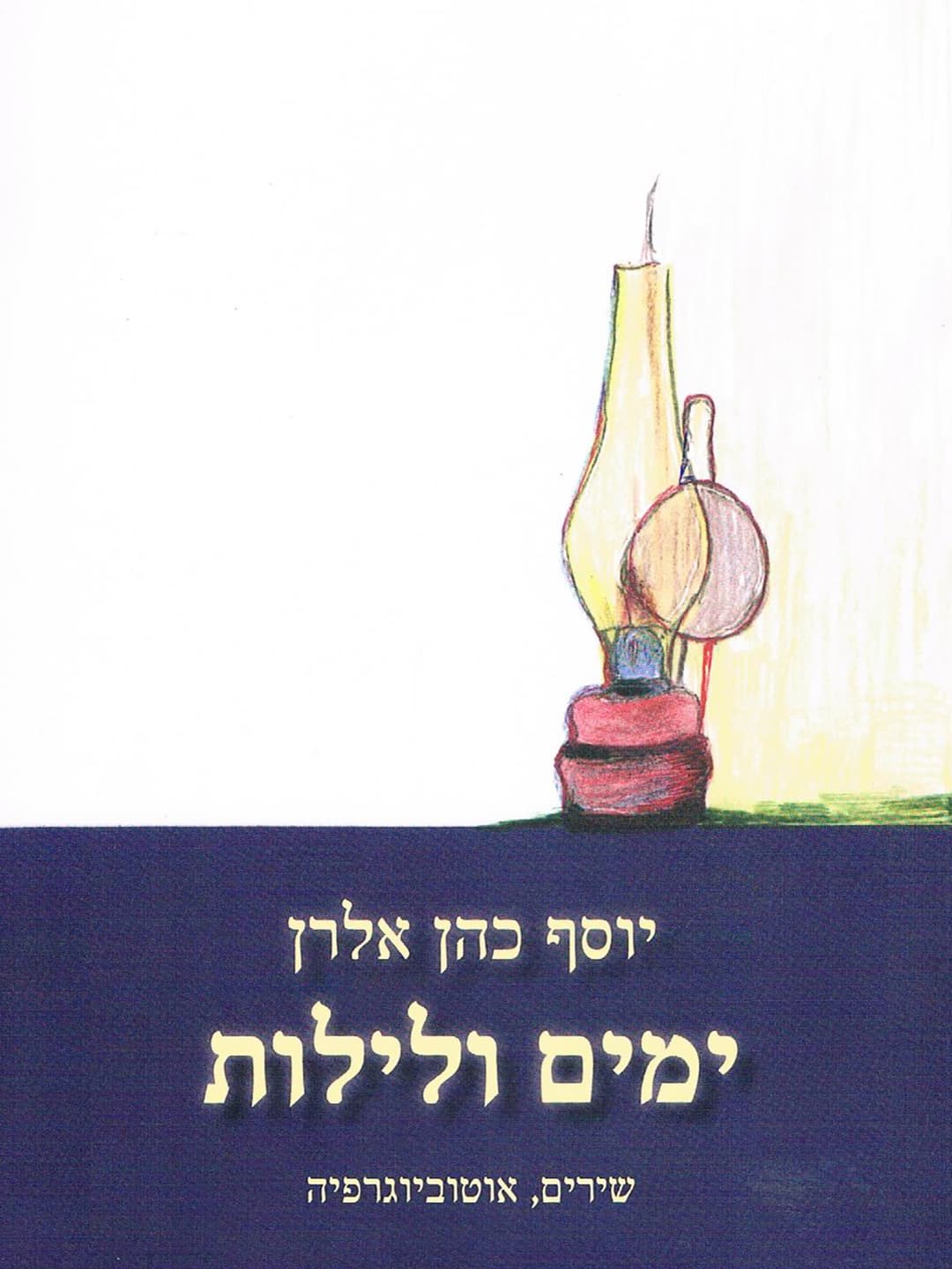 ימים ולילות
