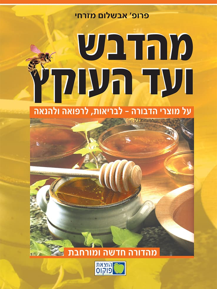 מהדבש ועד העוקץ