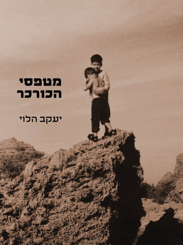 מטפסי הכורכר