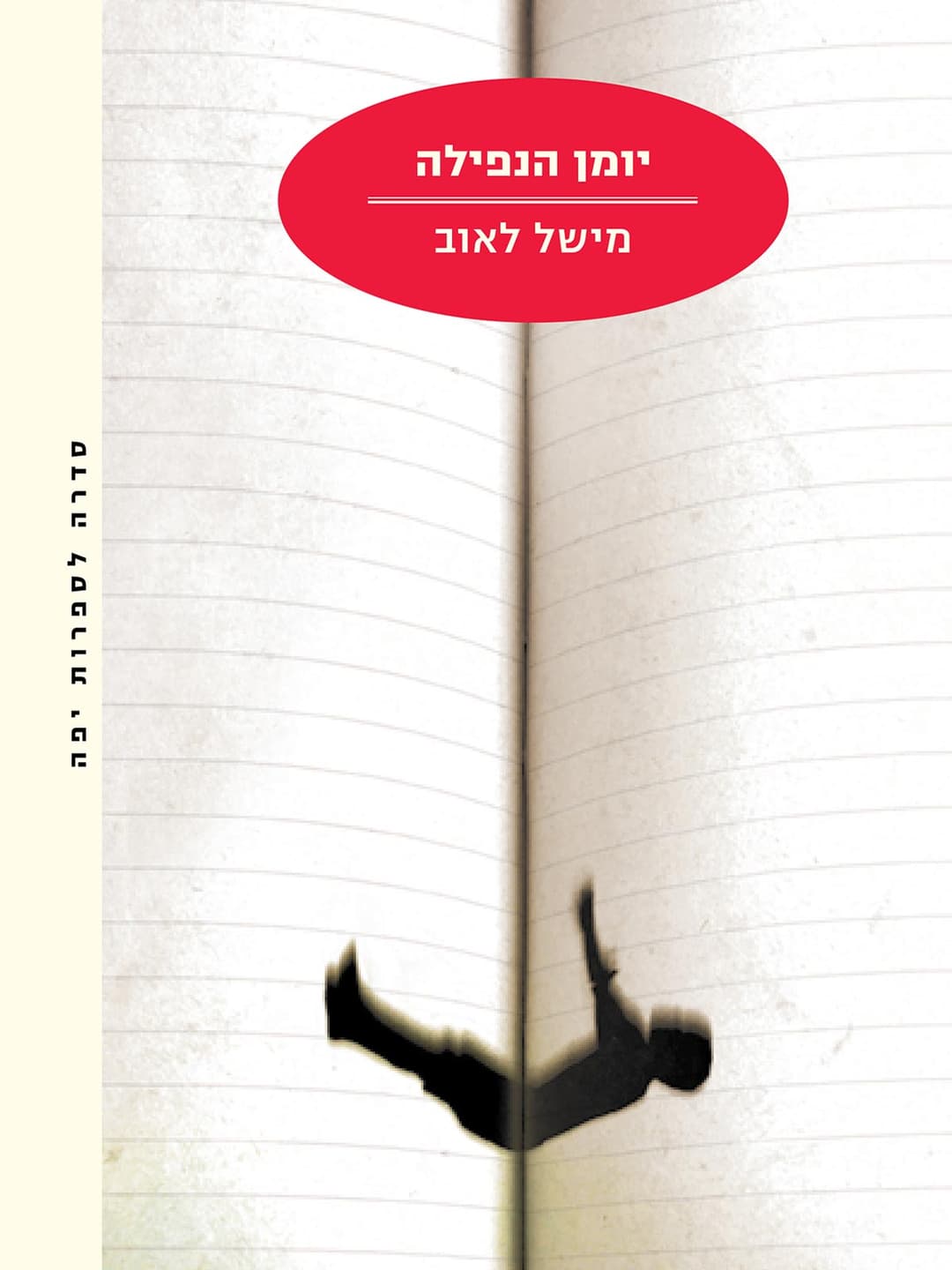 יומן הנפילה