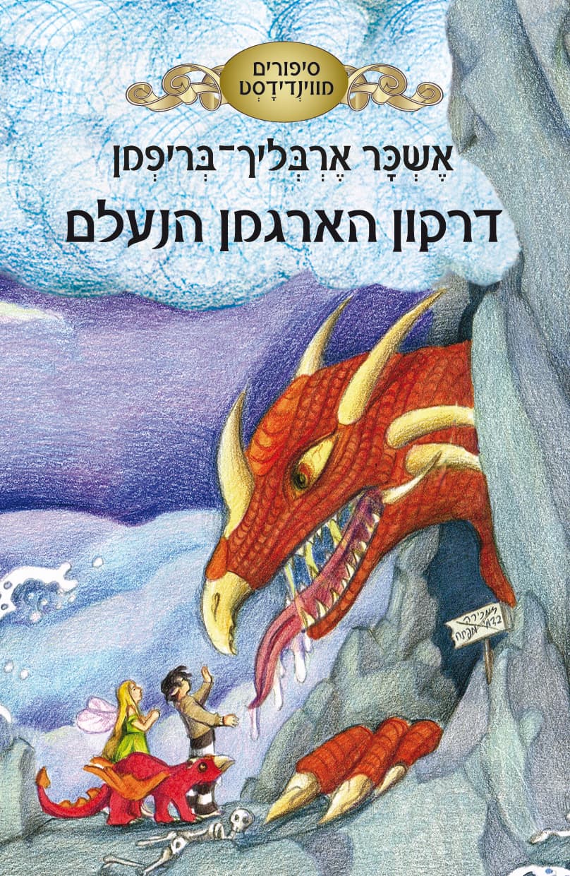 דרקון הארגמן הנעלם