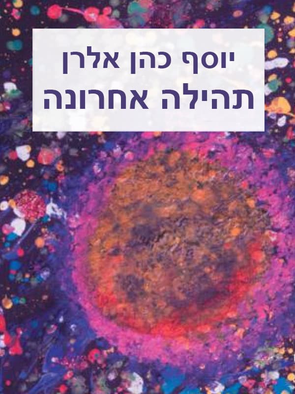תהילה אחרונה