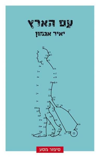 עַם הארץ