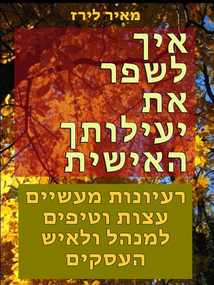 איך לשפר את יעילותך האישית