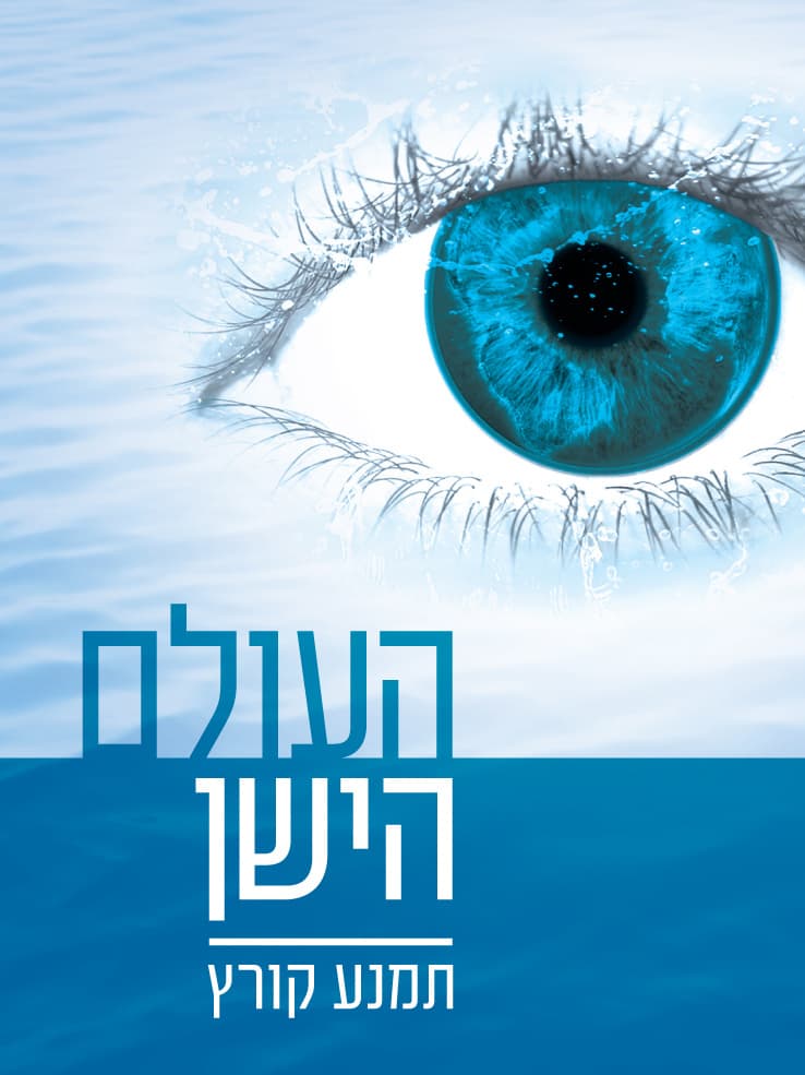 העולם הישן