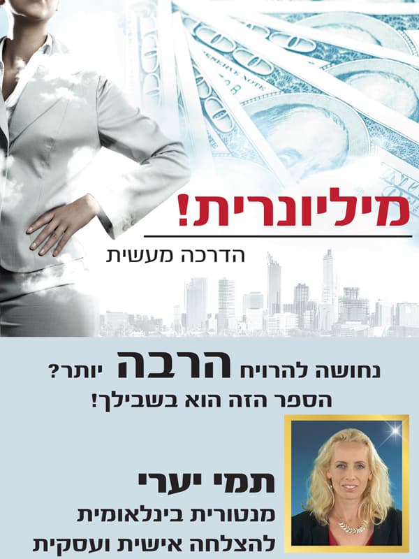 מליונרית! הדרכה מעשית