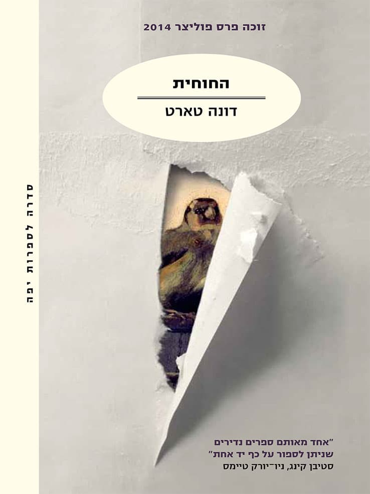 החוחית