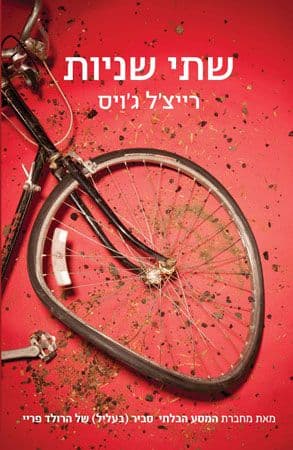 שתי שניות