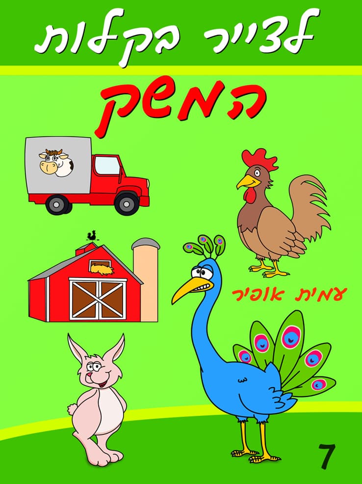 איך לצייר בקלות את המשק