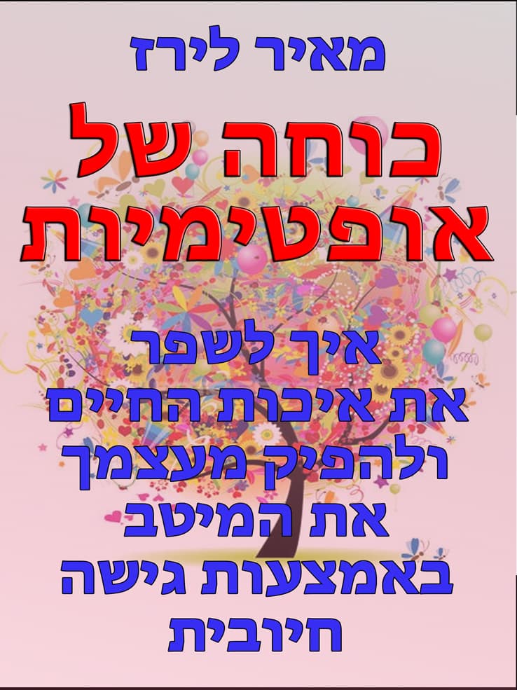 כוחה של אופטימיות