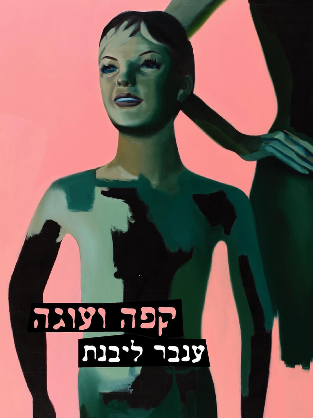 קפה ועוגה