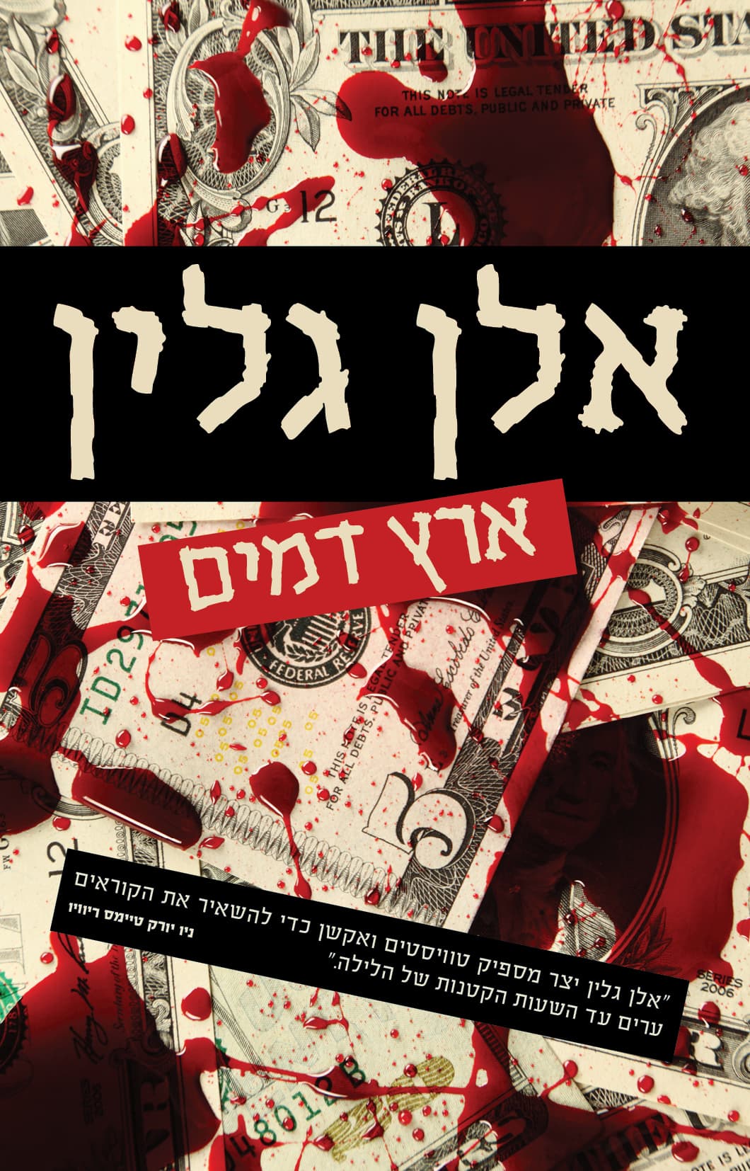 ארץ דמים