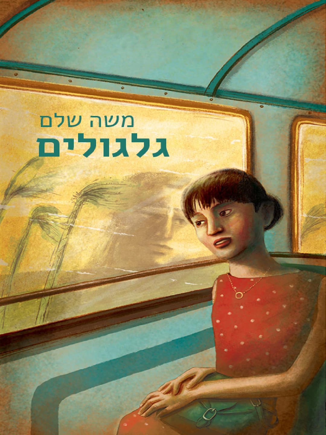 גלגולים