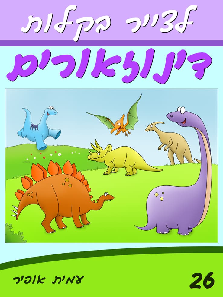 איך לצייר בקלות דינוזאורים