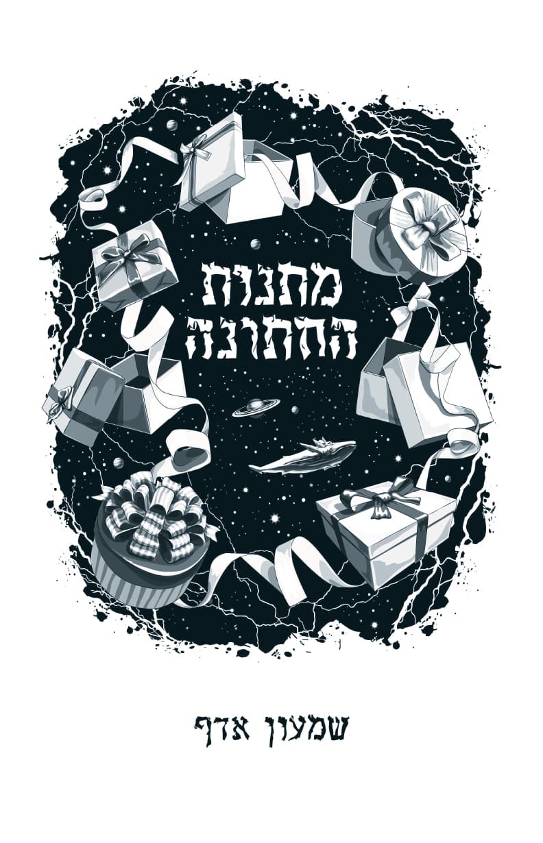 מתנות החתונה