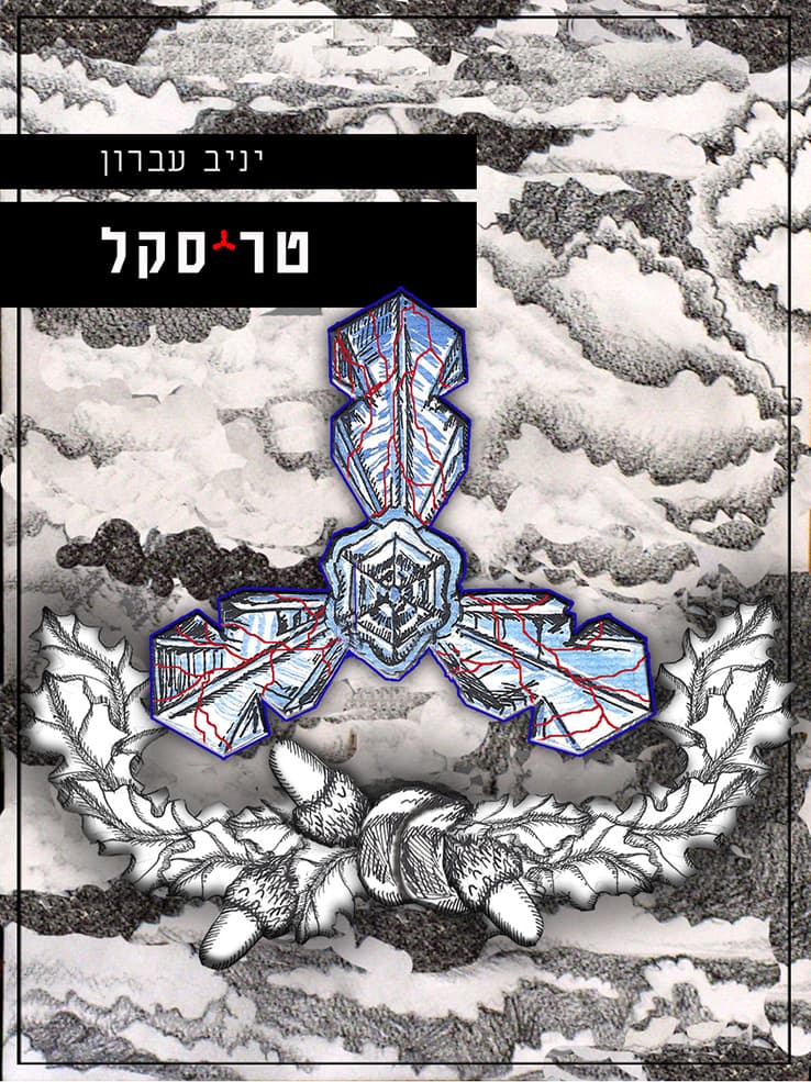 טריסקל