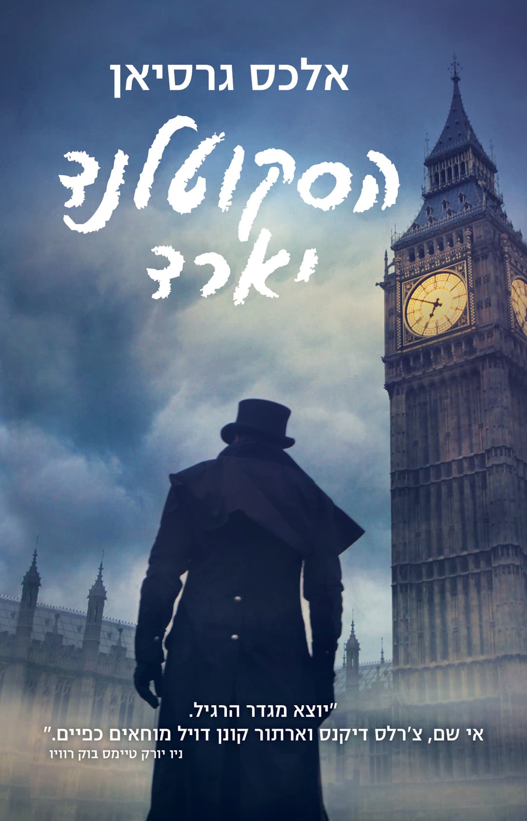 הסקוטלנד יארד