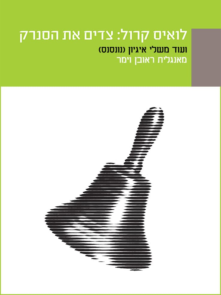 לואיס קרול: צדים את הסנרק