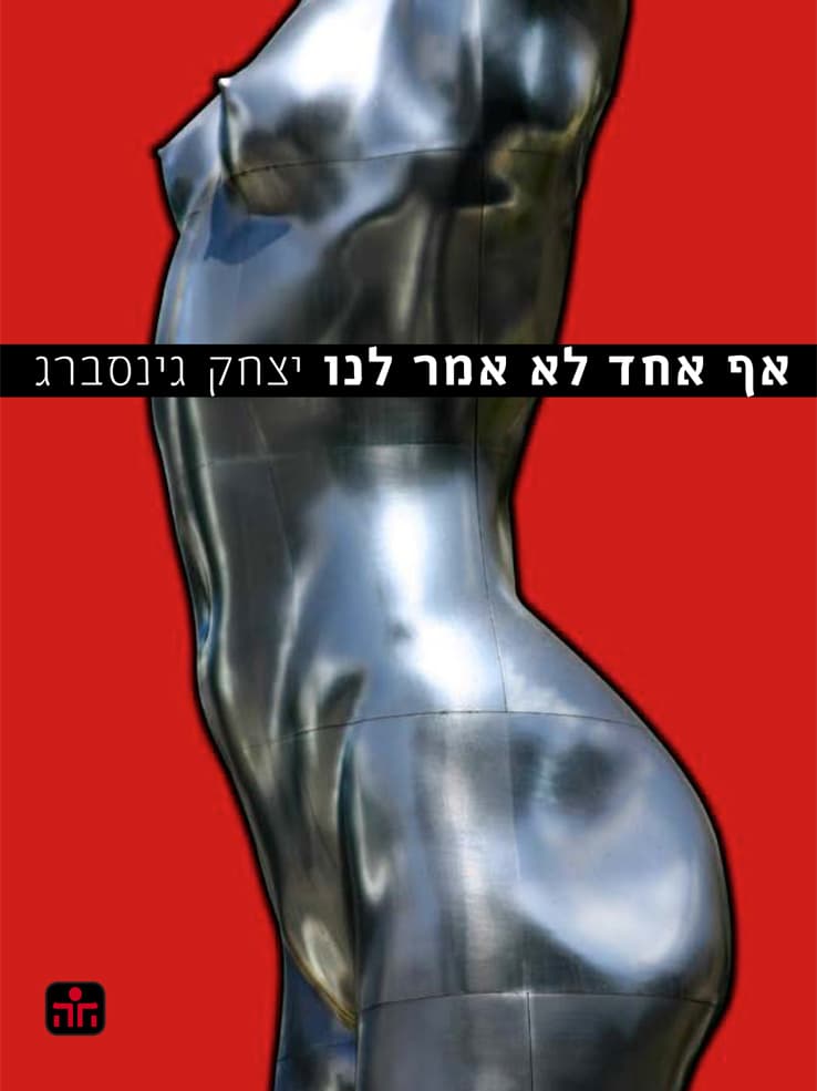 אף אחד לא אמר לנו