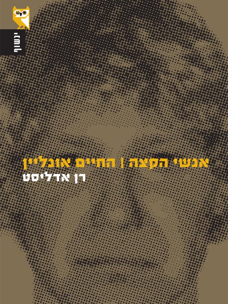אנשי הקצה
