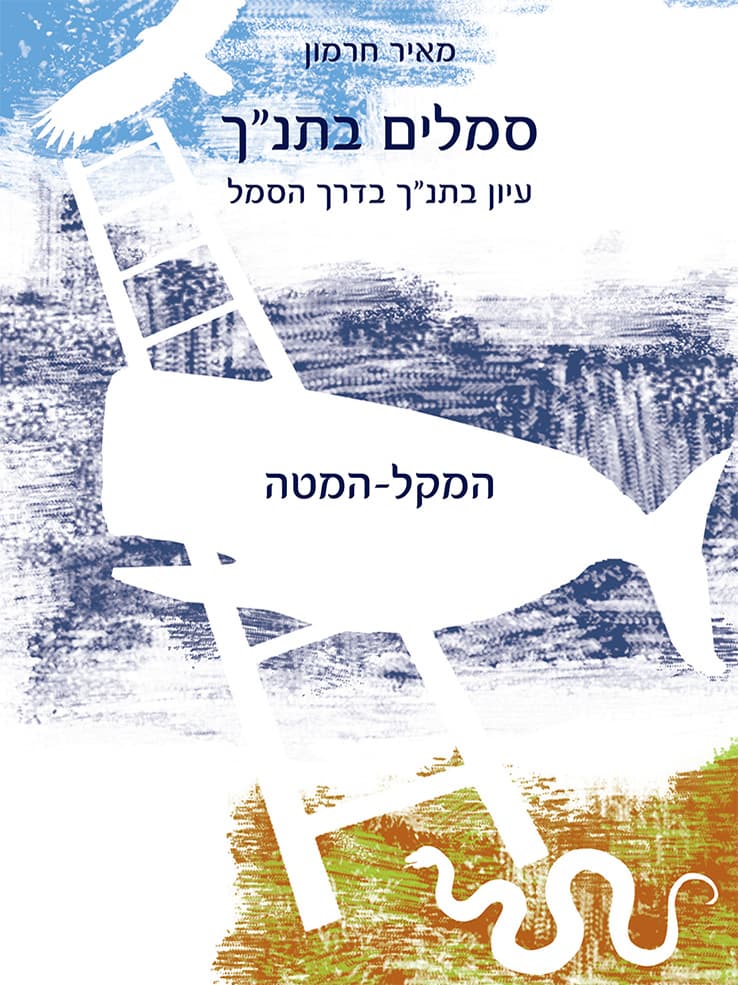 סמלים בתנ"ך