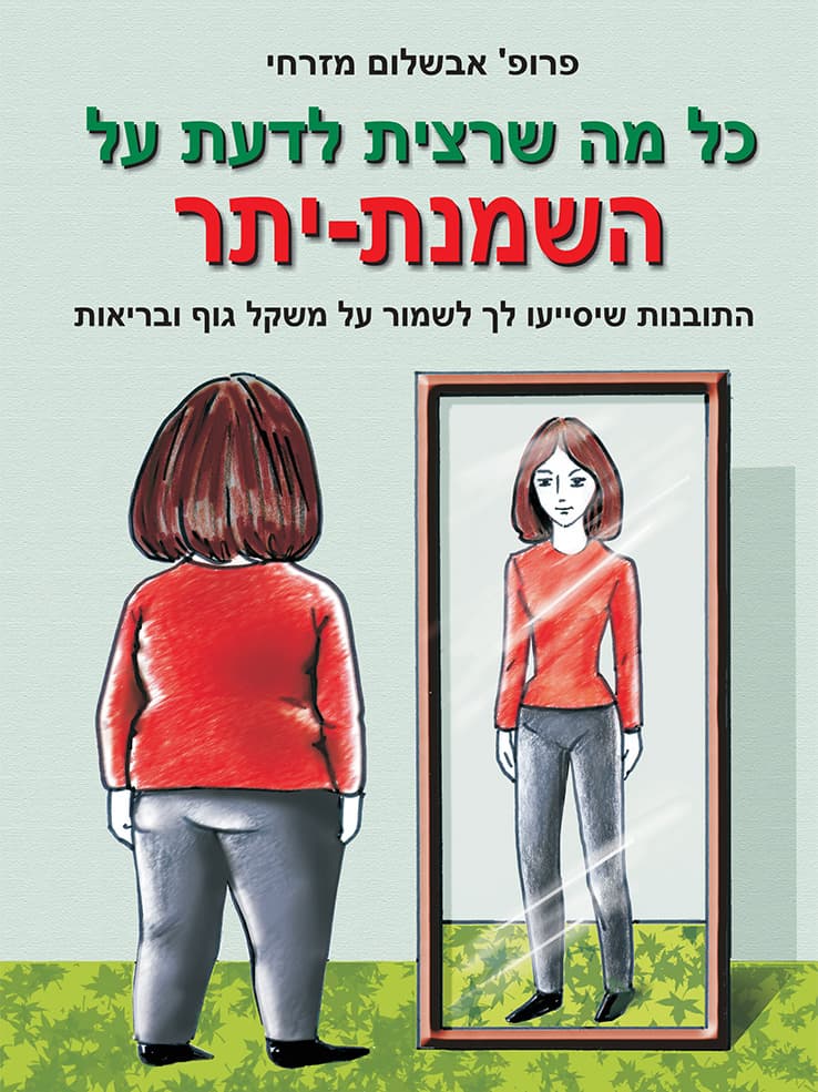 כל מה שרצית לדעת על השמנת-יתר